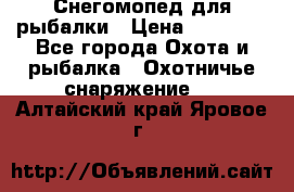 Снегомопед для рыбалки › Цена ­ 75 000 - Все города Охота и рыбалка » Охотничье снаряжение   . Алтайский край,Яровое г.